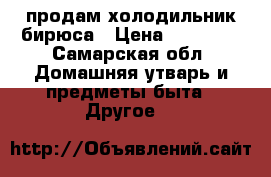 продам холодильник бирюса › Цена ­ 14 000 - Самарская обл. Домашняя утварь и предметы быта » Другое   